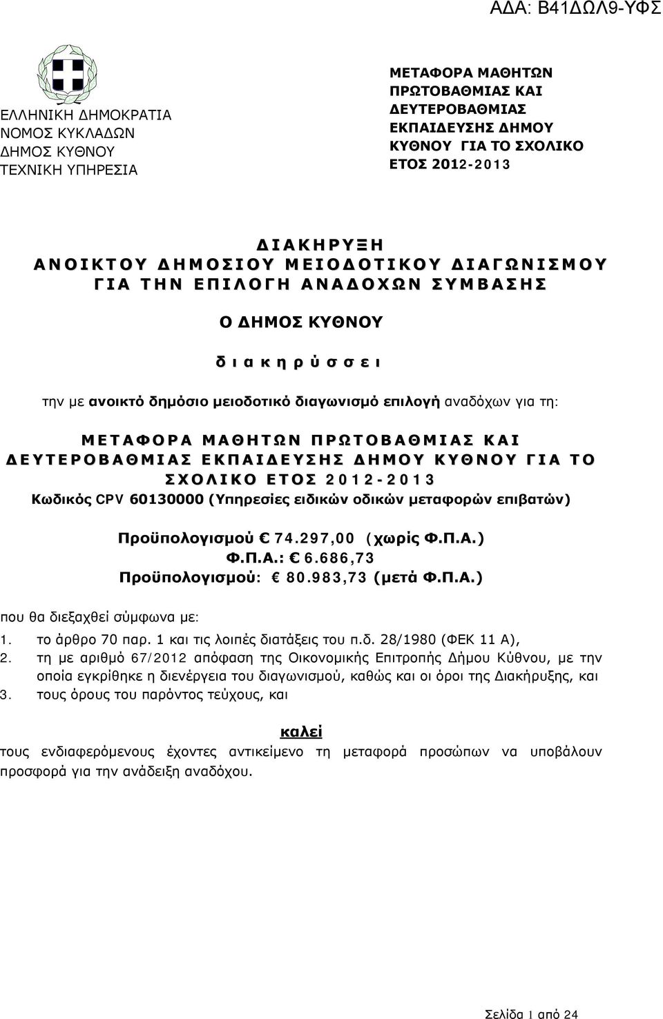 διαγωνισμό επιλογή αναδόχων για τη: Μ Ε Τ Α Φ Ο Ρ Α Μ Α Θ Η Τ Ω Ν Π Ρ Ω Τ Ο Β Α Θ Μ Ι Α Σ Κ Α Ι Δ Ε Υ Τ Ε Ρ Ο Β Α Θ Μ Ι Α Σ Ε Κ Π Α Ι Δ Ε Υ Σ Η Σ Δ Η Μ Ο Υ Κ Υ Θ Ν Ο Υ Γ Ι Α Τ Ο Σ Χ Ο Λ Ι Κ Ο Ε Τ Ο Σ