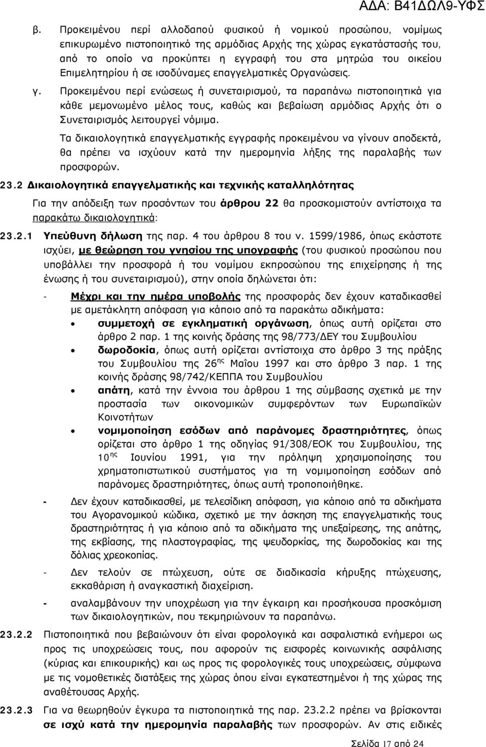 Προκειμένου περί ενώσεως ή συνεταιρισμού, τα παραπάνω πιστοποιητικά για κάθε μεμονωμένο μέλος τους, καθώς και βεβαίωση αρμόδιας Αρχής ότι ο Συνεταιρισμός λειτουργεί νόμιμα.