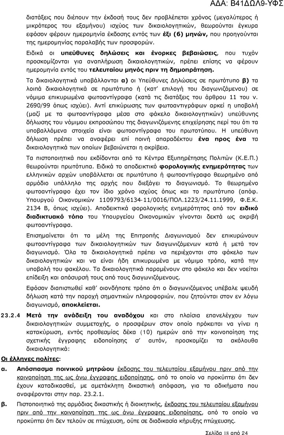 Ειδικά οι υπεύθυνες δηλώσεις και ένορκες βεβαιώσεις, που τυχόν προσκομίζονται για αναπλήρωση δικαιολογητικών, πρέπει επίσης να φέρουν ημερομηνία εντός του τελευταίου μηνός πριν τη δημοπράτηση.