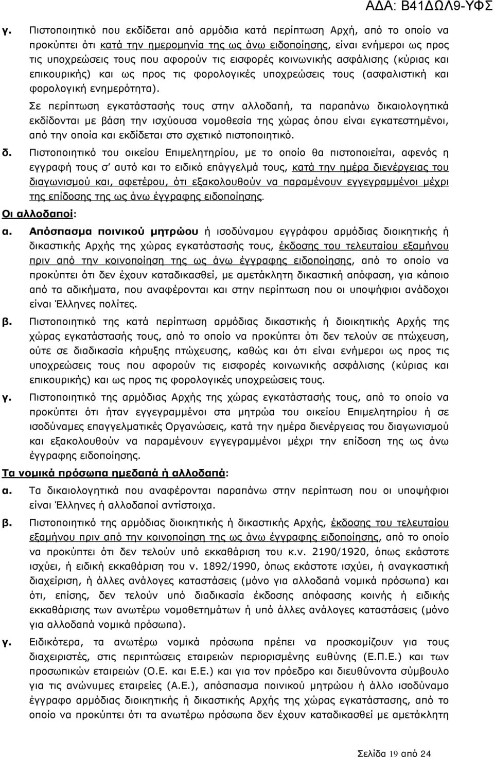 Σε περίπτωση εγκατάστασής τους στην αλλοδαπή, τα παραπάνω δικαιολογητικά εκδίδονται με βάση την ισχύουσα νομοθεσία της χώρας όπου είναι εγκατεστημένοι, από την οποία και εκδίδεται στο σχετικό