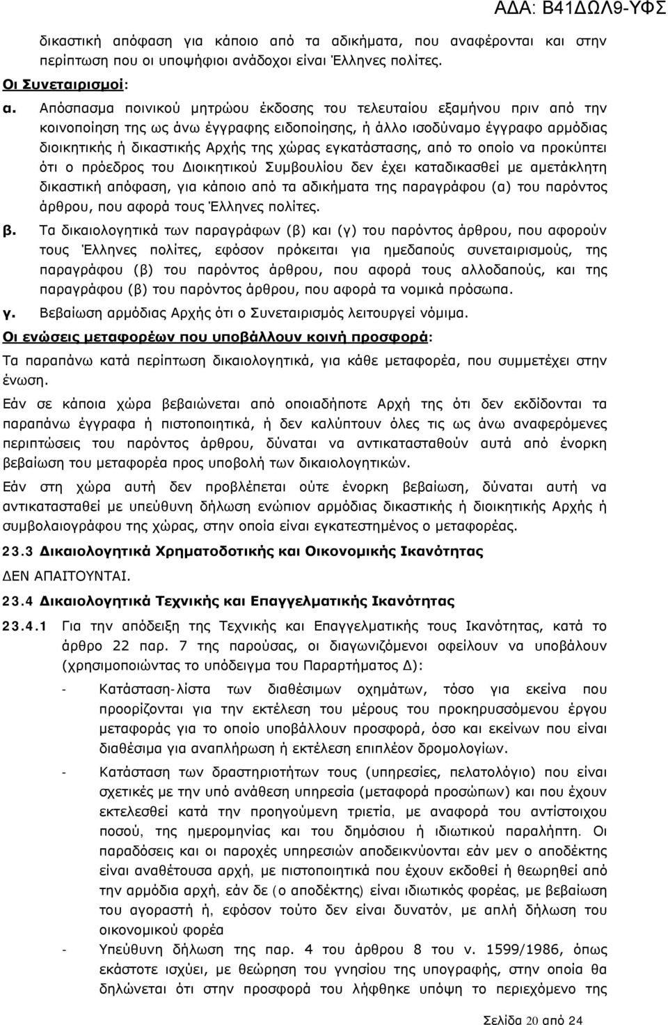 εγκατάστασης, από το οποίο να προκύπτει ότι ο πρόεδρος του Διοικητικού Συμβουλίου δεν έχει καταδικασθεί με αμετάκλητη δικαστική απόφαση, για κάποιο από τα αδικήματα της παραγράφου (α) του παρόντος