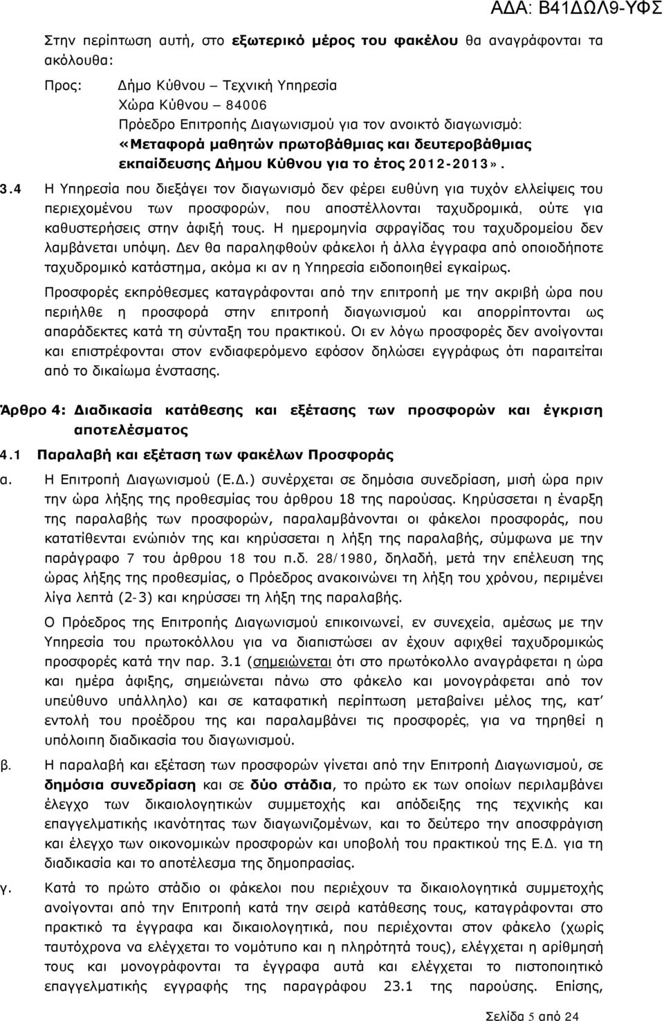 4 Η Υπηρεσία που διεξάγει τον διαγωνισμό δεν φέρει ευθύνη για τυχόν ελλείψεις του περιεχομένου των προσφορών, που αποστέλλονται ταχυδρομικά, ούτε για καθυστερήσεις στην άφιξή τους.