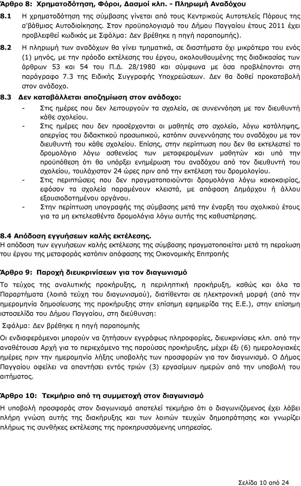 2 Η πληρωμή των αναδόχων θα γίνει τμηματικά, σε διαστήματα όχι μικρότερα του ενός (1) μηνός, με την πρόοδο εκτέλεσης του έργου, ακολουθουμένης της διαδικασίας των άρθρων 53 και 54 του Π.Δ.