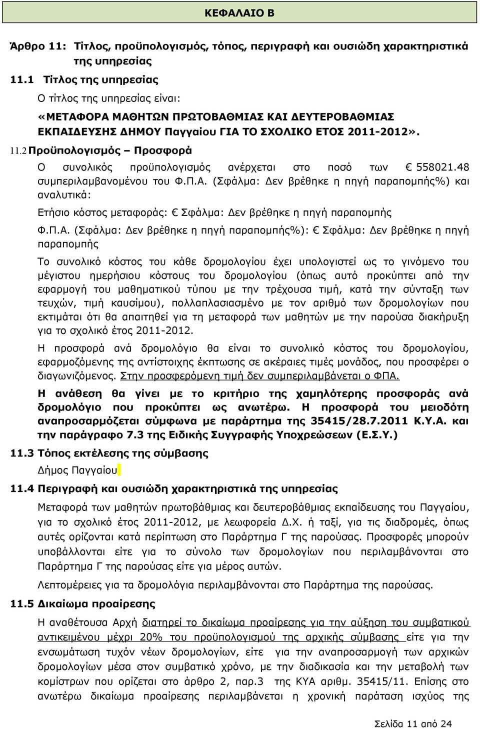 2 Προϋπολογισμός Προσφορά Ο συνολικός προϋπολογισμός ανέρχεται στο ποσό των 558021.48 συμπεριλαμβανομένου του Φ.Π.Α.