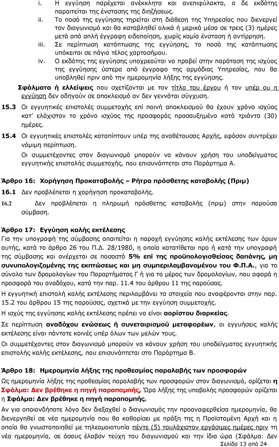 αντίρρηση. iii. Σε περίπτωση κατάπτωσης της εγγύησης, το ποσό της κατάπτωσης υπόκειται σε πάγιο τέλος χαρτοσήμου. iv.