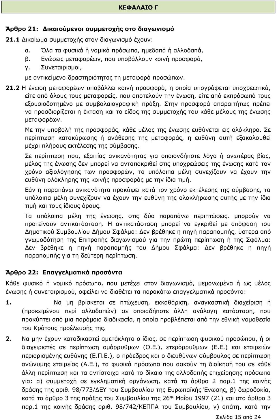 2 Η ένωση μεταφορέων υποβάλλει κοινή προσφορά, η οποία υπογράφεται υποχρεωτικά, είτε από όλους τους μεταφορείς, που αποτελούν την ένωση, είτε από εκπρόσωπό τους εξουσιοδοτημένο με συμβολαιογραφική