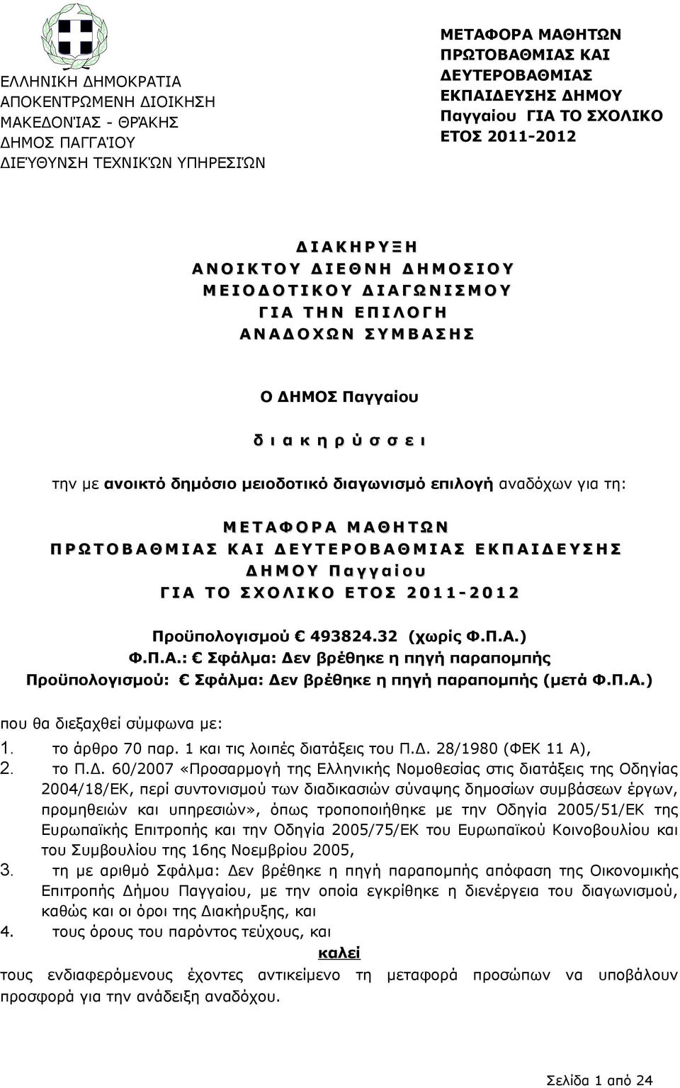 α κ η ρ ύ σ σ ε ι την με ανοικτό δημόσιο μειοδοτικό διαγωνισμό επιλογή αναδόχων για τη: Μ Ε Τ Α Φ Ο Ρ Α Μ Α Θ Η Τ Ω Ν Π Ρ Ω Τ Ο Β Α Θ Μ Ι Α Σ Κ Α Ι Δ Ε Υ Τ Ε Ρ Ο Β Α Θ Μ Ι Α Σ Ε Κ Π Α Ι Δ Ε Υ Σ Η Σ Δ