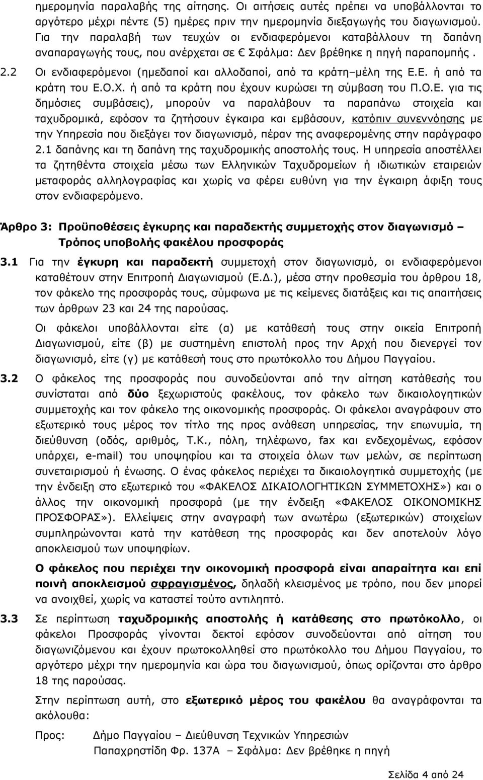 2 Οι ενδιαφερόμενοι (ημεδαποί και αλλοδαποί, από τα κράτη μέλη της Ε.