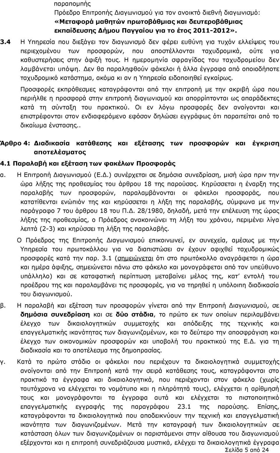 Η ημερομηνία σφραγίδας του ταχυδρομείου δεν λαμβάνεται υπόψη. Δεν θα παραληφθούν φάκελοι ή άλλα έγγραφα από οποιοδήποτε ταχυδρομικό κατάστημα, ακόμα κι αν η Υπηρεσία ειδοποιηθεί εγκαίρως.