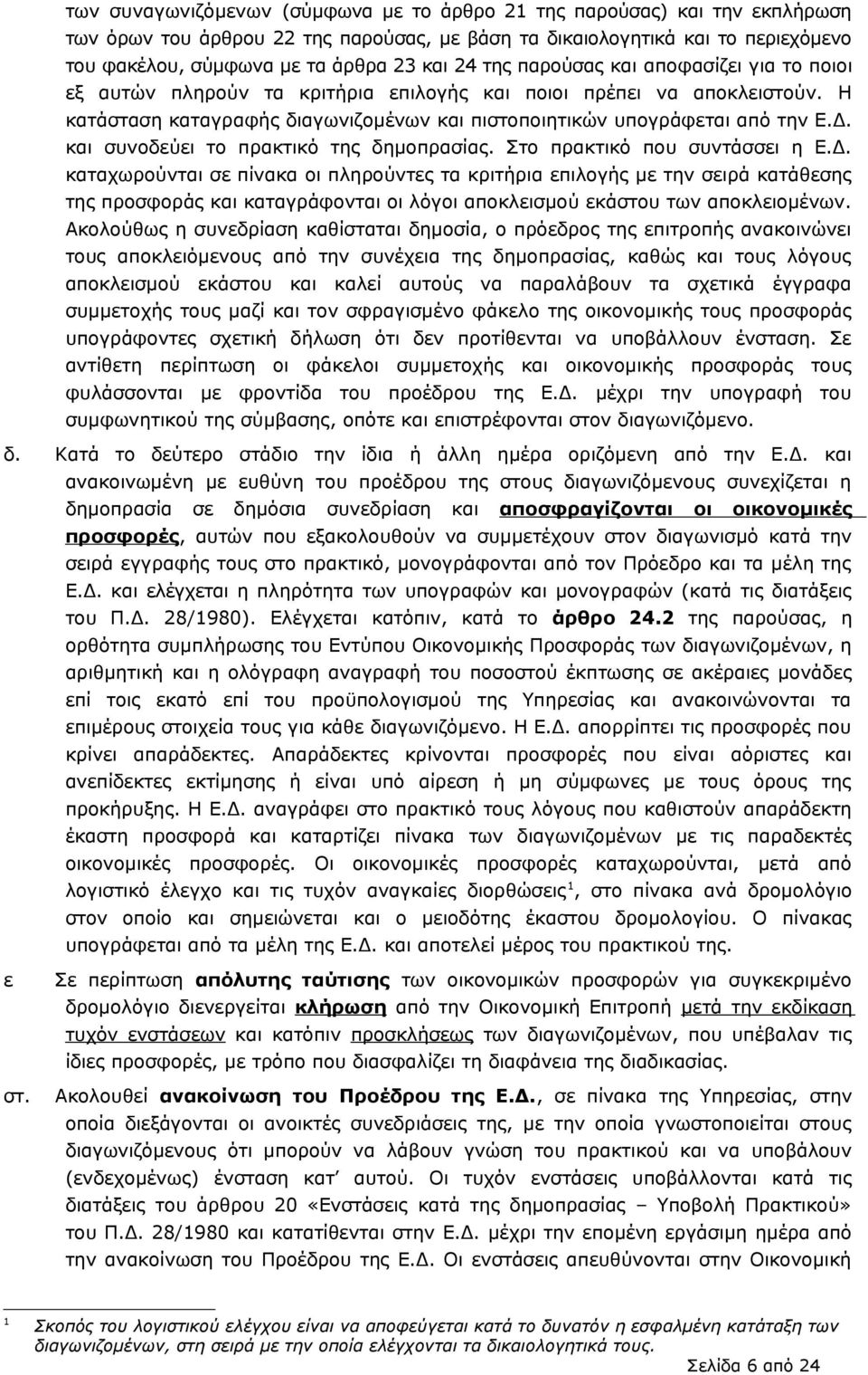 και συνοδεύει το πρακτικό της δημοπρασίας. Στο πρακτικό που συντάσσει η Ε.Δ.