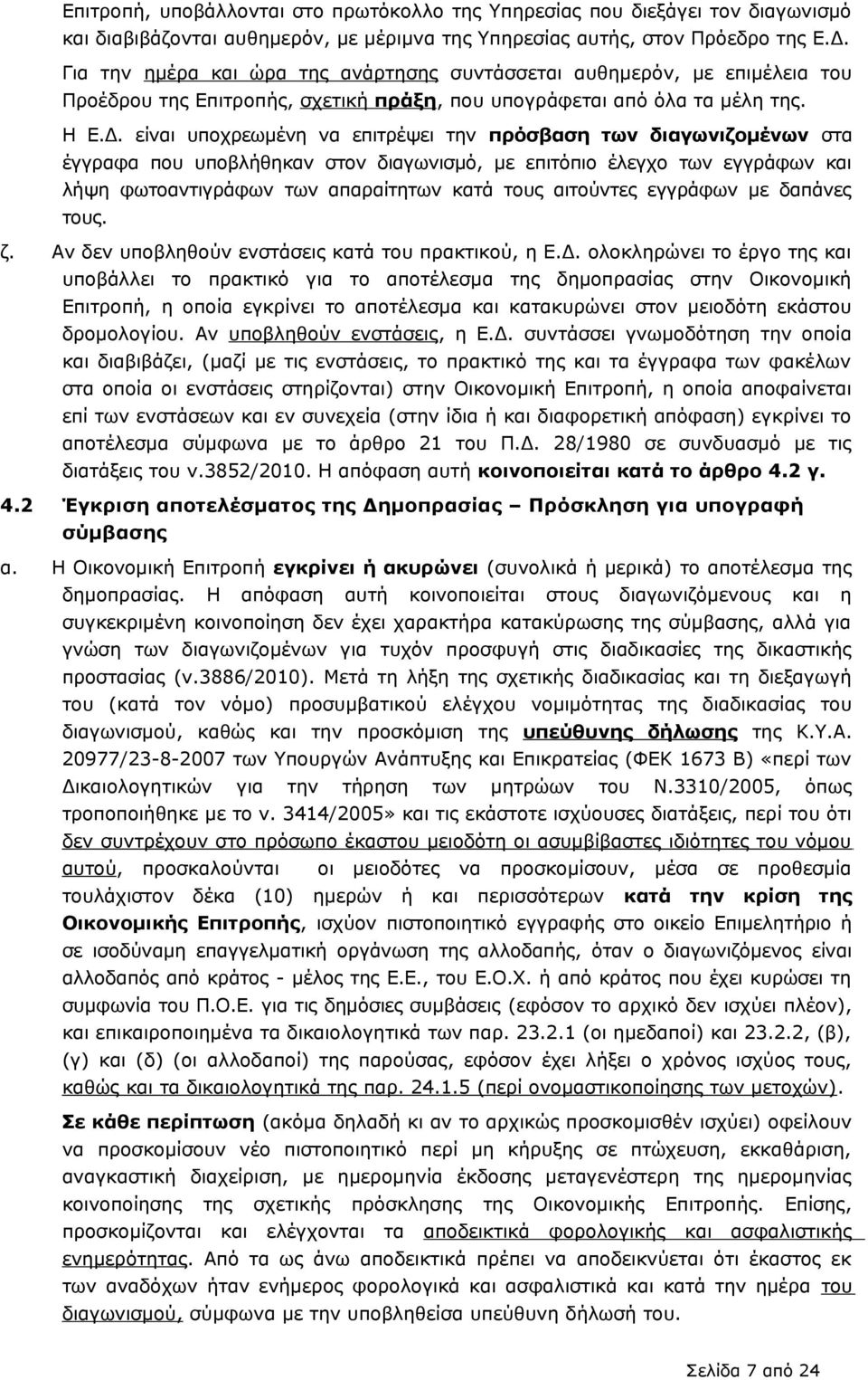 είναι υποχρεωμένη να επιτρέψει την πρόσβαση των διαγωνιζομένων στα έγγραφα που υποβλήθηκαν στον διαγωνισμό, με επιτόπιο έλεγχο των εγγράφων και λήψη φωτοαντιγράφων των απαραίτητων κατά τους αιτούντες