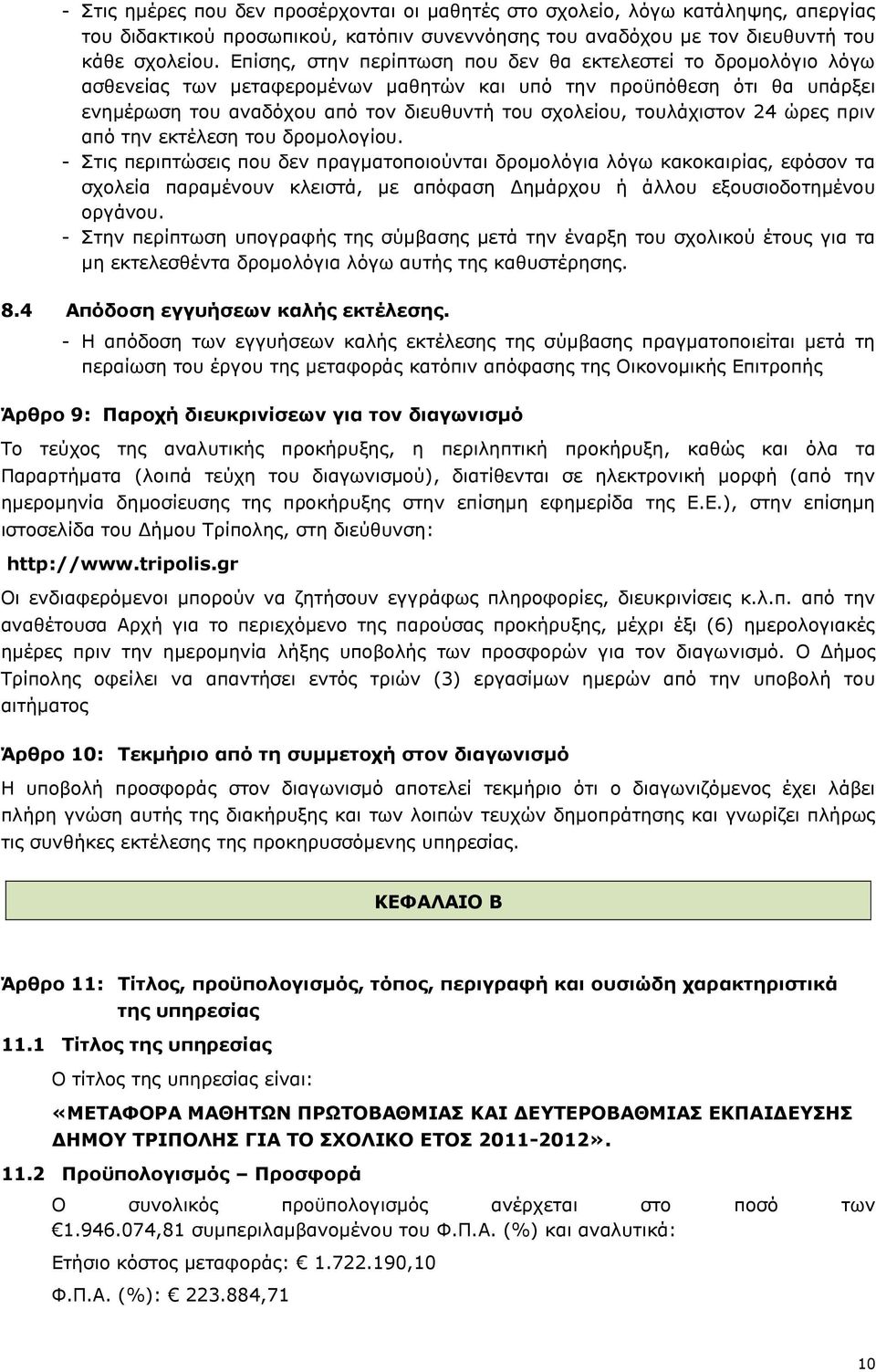 τουλάχιστον 24 ώρες πριν από την εκτέλεση του δρομολογίου.