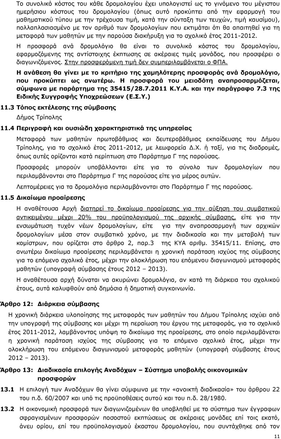 έτος 2011-2012. Η προσφορά ανά δρομολόγιο θα είναι το συνολικό κόστος του δρομολογίου, εφαρμοζόμενης της αντίστοιχης έκπτωσης σε ακέραιες τιμές μονάδος, που προσφέρει ο διαγωνιζόμενος.