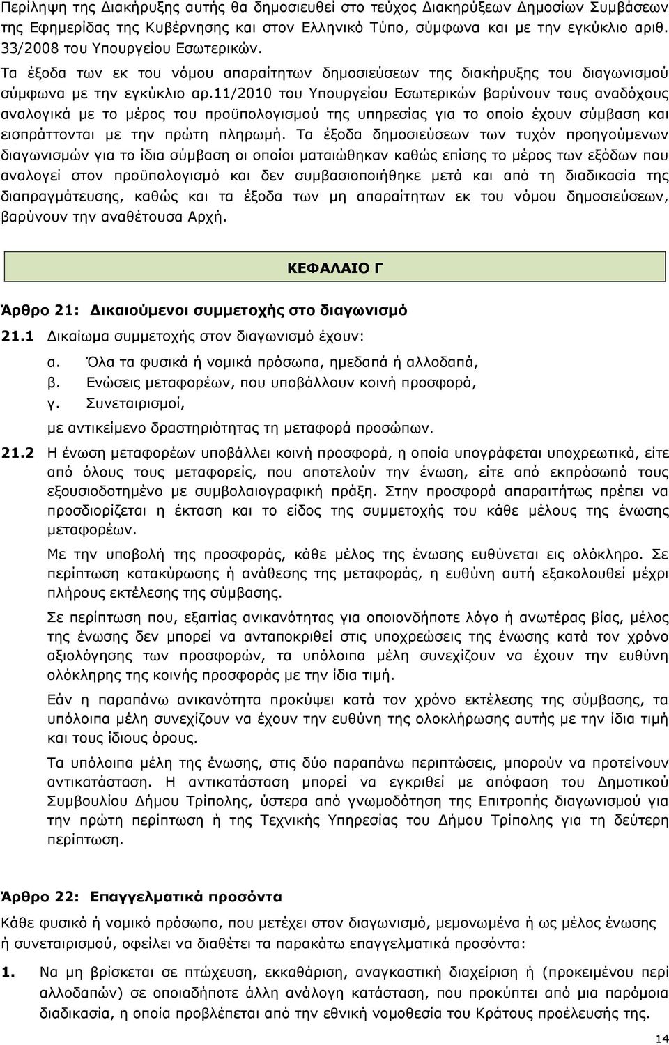 11/2010 του Υπουργείου Εσωτερικών βαρύνουν τους αναδόχους αναλογικά με το μέρος του προϋπολογισμού της υπηρεσίας για το οποίο έχουν σύμβαση και εισπράττονται με την πρώτη πληρωμή.