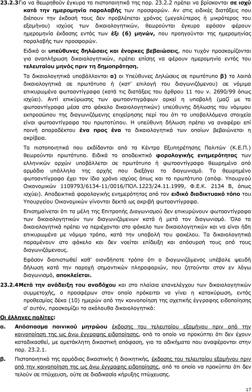 εντός των έξι (6) μηνών, που προηγούνται της ημερομηνίας παραλαβής των προσφορών.