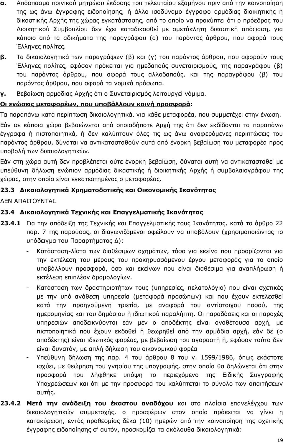 άρθρου, που αφορά τους Έλληνες πολίτες. β.