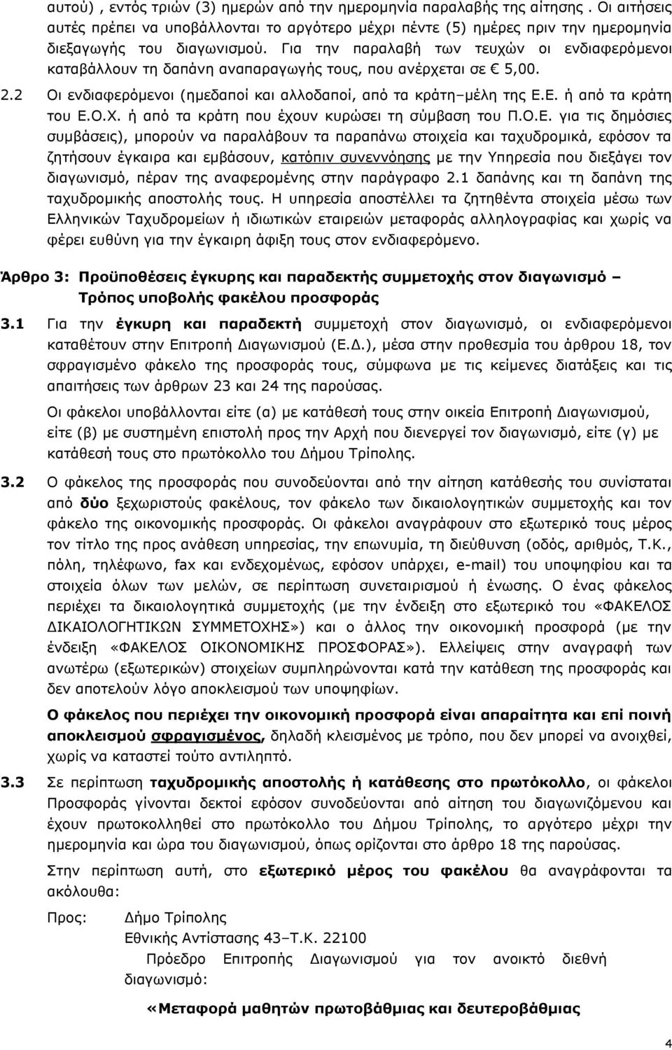 Ε. ή από τα κράτη του Ε.Ο.Χ. ή από τα κράτη που έχουν κυρώσει τη σύμβαση του Π.Ο.Ε. για τις δημόσιες συμβάσεις), μπορούν να παραλάβουν τα παραπάνω στοιχεία και ταχυδρομικά, εφόσον τα ζητήσουν έγκαιρα