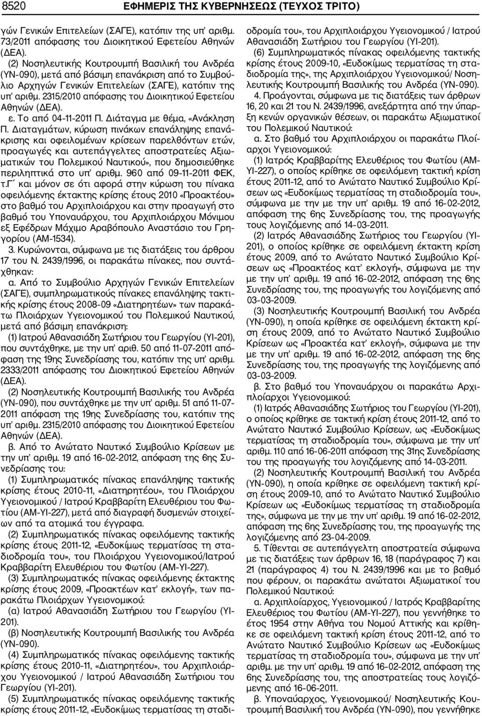 2315/2010 απόφασης του Διοικητικού Εφετείου Αθηνών (ΔΕΑ). ε. Το από 04 11 2011 Π. Διάταγμα με θέμα, «Ανάκληση Π.