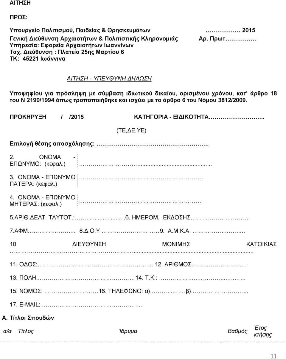 και ισχύει με το άρθρο 6 του Νόμου 3812/2009. ΠΡΟΚΗΡΥΞΗ / /2015 ΚΑΤΗΓΟΡΙΑ - ΕΙΔΙΚΟΤΗΤΑ.. (ΤΕ,ΔΕ,YΕ) Επιλογή θέσης απασχόλησης:. 2. ΟΝΟΜΑ - ΕΠΩΝΥΜΟ: (κεφαλ.)... 3. ΟΝΟΜΑ - ΕΠΩΝΥΜΟ ΠΑΤΕΡΑ: (κεφαλ.) 4.
