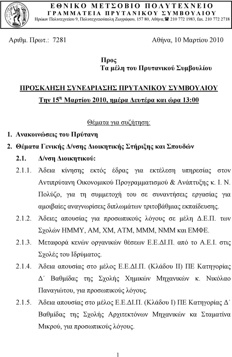 Ανακοινώσεις του Πρύτανη 2. Θέματα Γενικής Δ/νσης Διοικητικής Στήριξης και Σπουδών 2.1. Δ/νση Διοικητικού: 2.1.1. Άδεια κίνησης εκτός έδρας για εκτέλεση υπηρεσίας στον Αντιπρύτανη Οικονομικού Προγραμματισμού & Ανάπτυξης κ.