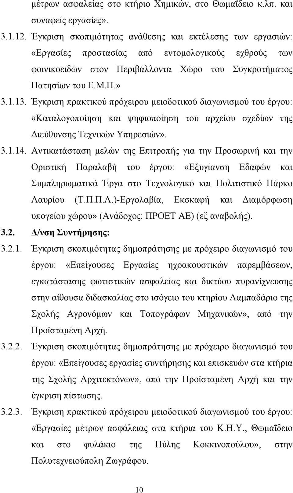 Έγκριση πρακτικού πρόχειρου μειοδοτικού διαγωνισμού του έργου: «Καταλογοποίηση και ψηφιοποίηση του αρχείου σχεδίων της Διεύθυνσης Τεχνικών Υπηρεσιών». 3.1.14.