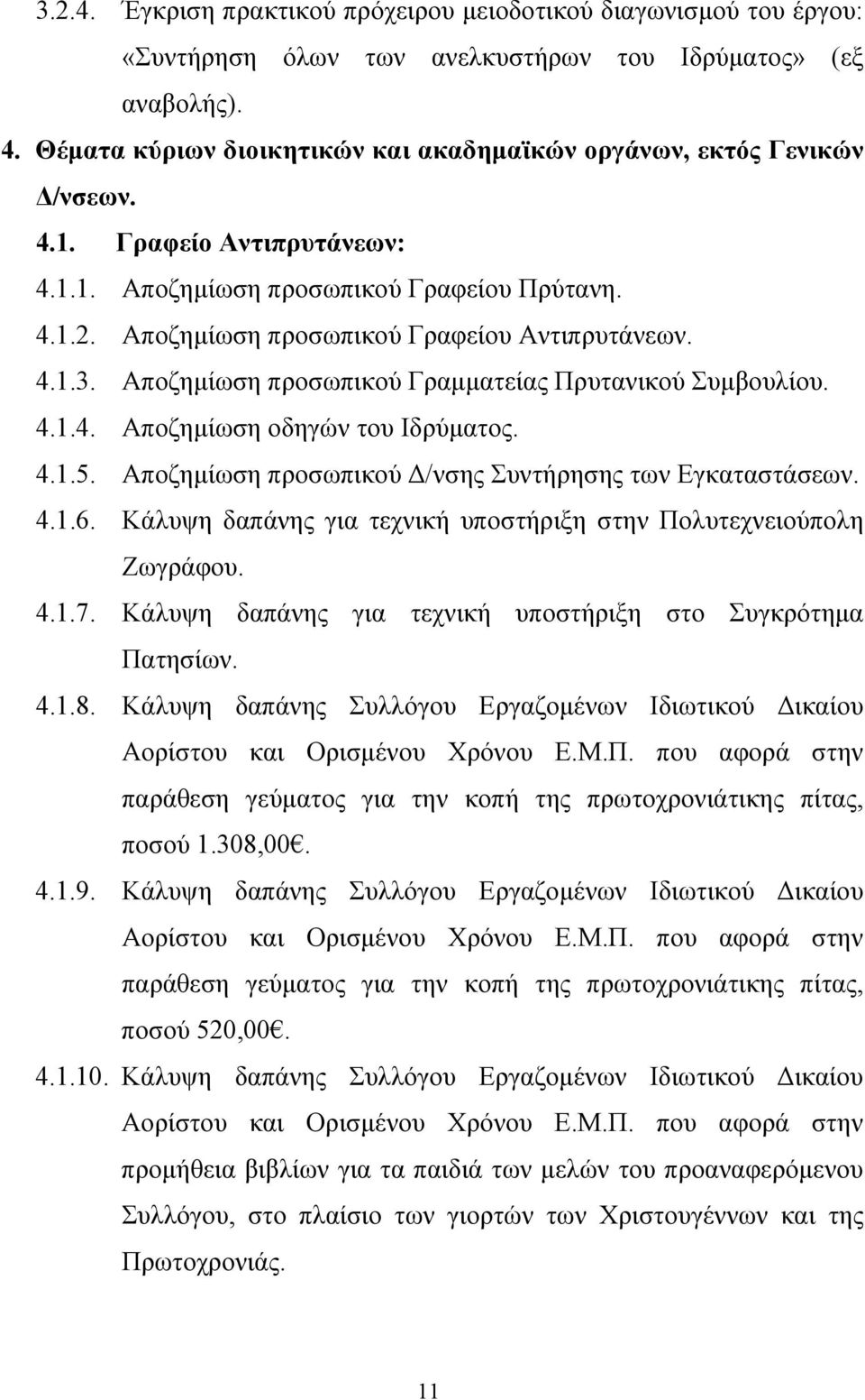 Αποζημίωση προσωπικού Γραφείου Αντιπρυτάνεων. 4.1.3. Αποζημίωση προσωπικού Γραμματείας Πρυτανικού Συμβουλίου. 4.1.4. Αποζημίωση οδηγών του Ιδρύματος. 4.1.5.