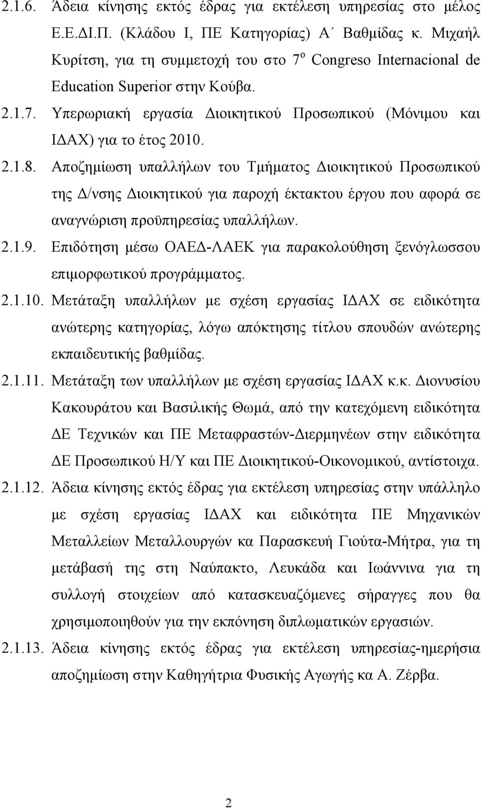 Αποζημίωση υπαλλήλων του Τμήματος Διοικητικού Προσωπικού της Δ/νσης Διοικητικού για παροχή έκτακτου έργου που αφορά σε αναγνώριση προϋπηρεσίας υπαλλήλων. 2.1.9.