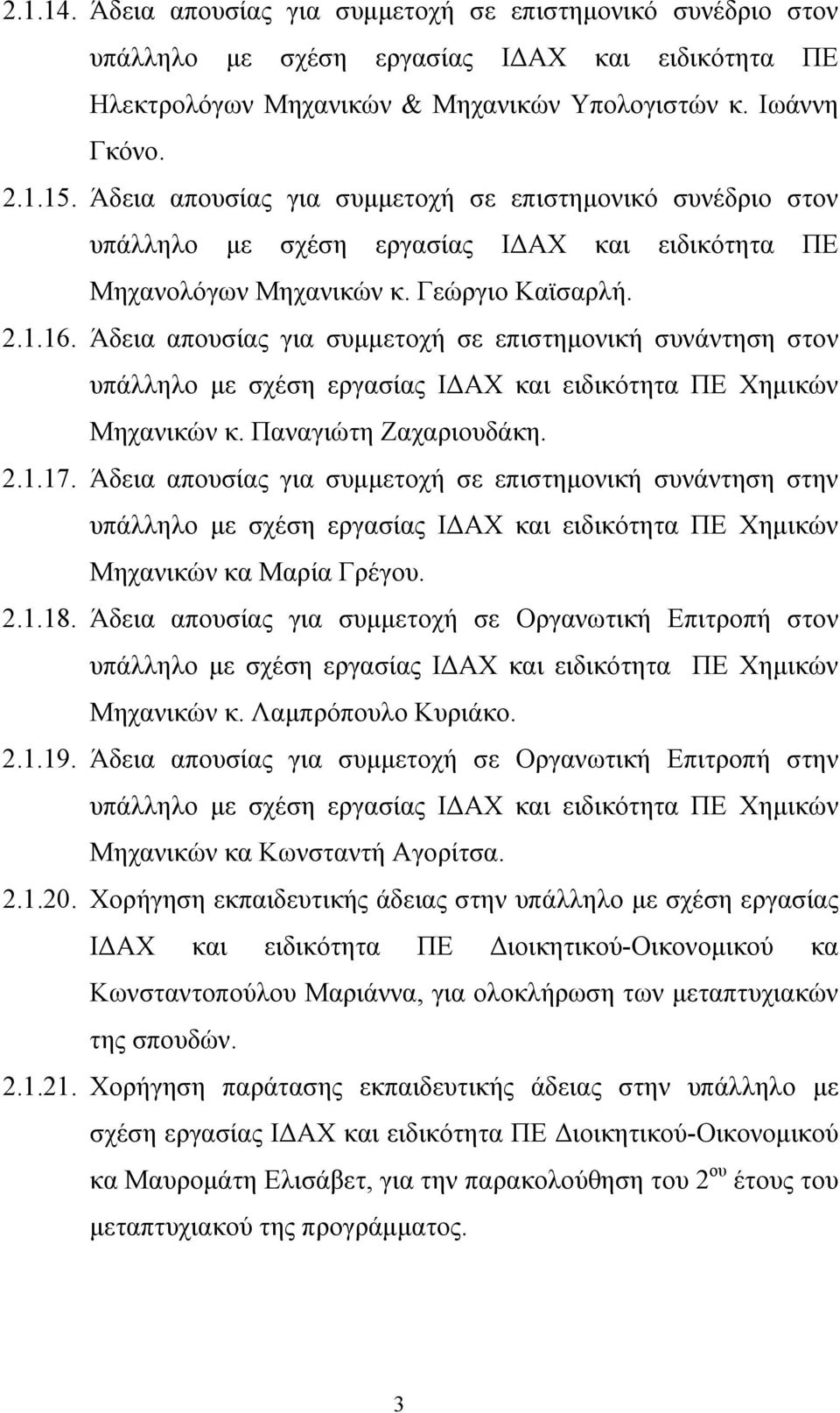 Άδεια απουσίας για συμμετοχή σε επιστημονική συνάντηση στον υπάλληλο με σχέση εργασίας ΙΔΑΧ και ειδικότητα ΠΕ Χημικών Μηχανικών κ. Παναγιώτη Ζαχαριουδάκη. 2.1.17.