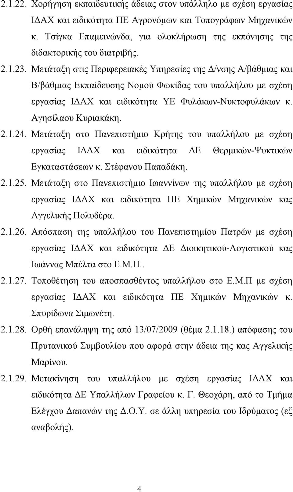 Μετάταξη στις Περιφερειακές Υπηρεσίες της Δ/νσης Α/βάθμιας και Β/βάθμιας Εκπαίδευσης Νομού Φωκίδας του υπαλλήλου με σχέση εργασίας ΙΔΑΧ και ειδικότητα ΥΕ Φυλάκων-Νυκτοφυλάκων κ. Αγησίλαου Κυριακάκη.