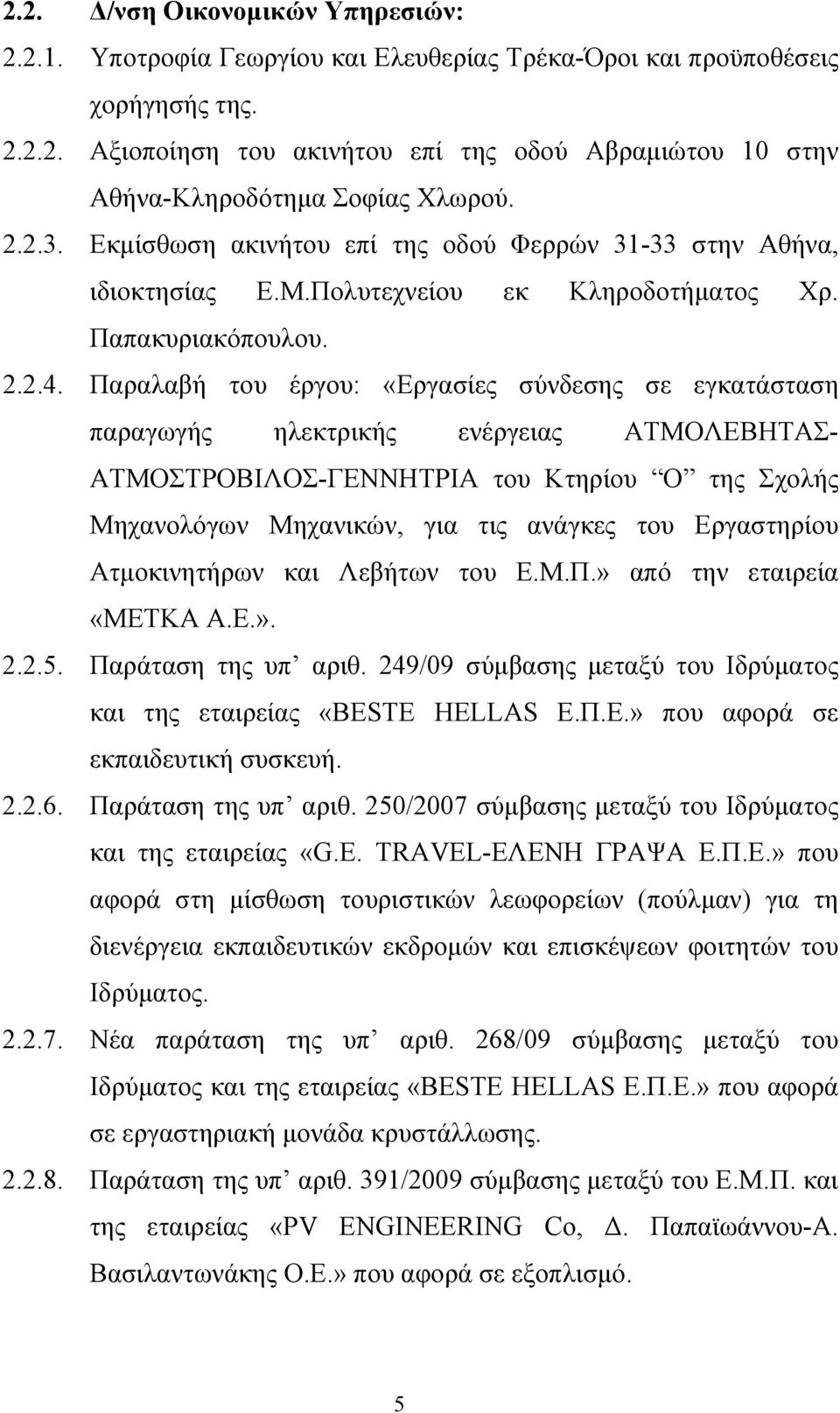 Παραλαβή του έργου: «Εργασίες σύνδεσης σε εγκατάσταση παραγωγής ηλεκτρικής ενέργειας ΑΤΜΟΛΕΒΗΤΑΣ- ΑΤΜΟΣΤΡΟΒΙΛΟΣ-ΓΕΝΝΗΤΡΙΑ του Κτηρίου O της Σχολής Μηχανολόγων Μηχανικών, για τις ανάγκες του