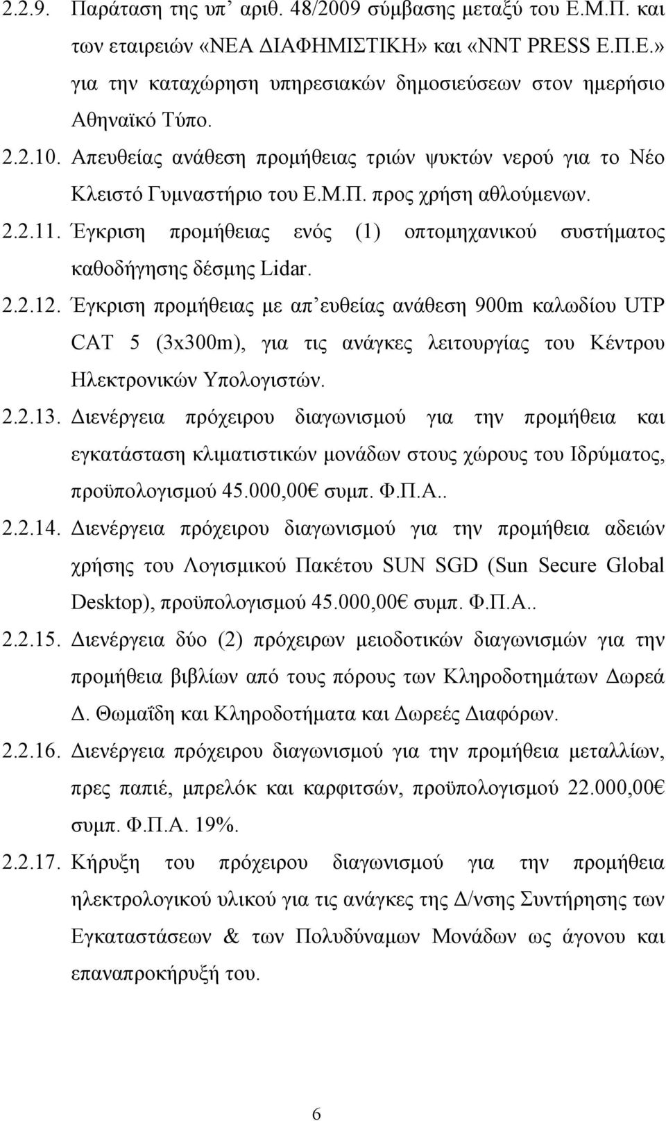 Έγκριση προμήθειας ενός (1) οπτομηχανικού συστήματος καθοδήγησης δέσμης Lidar. 2.2.12.