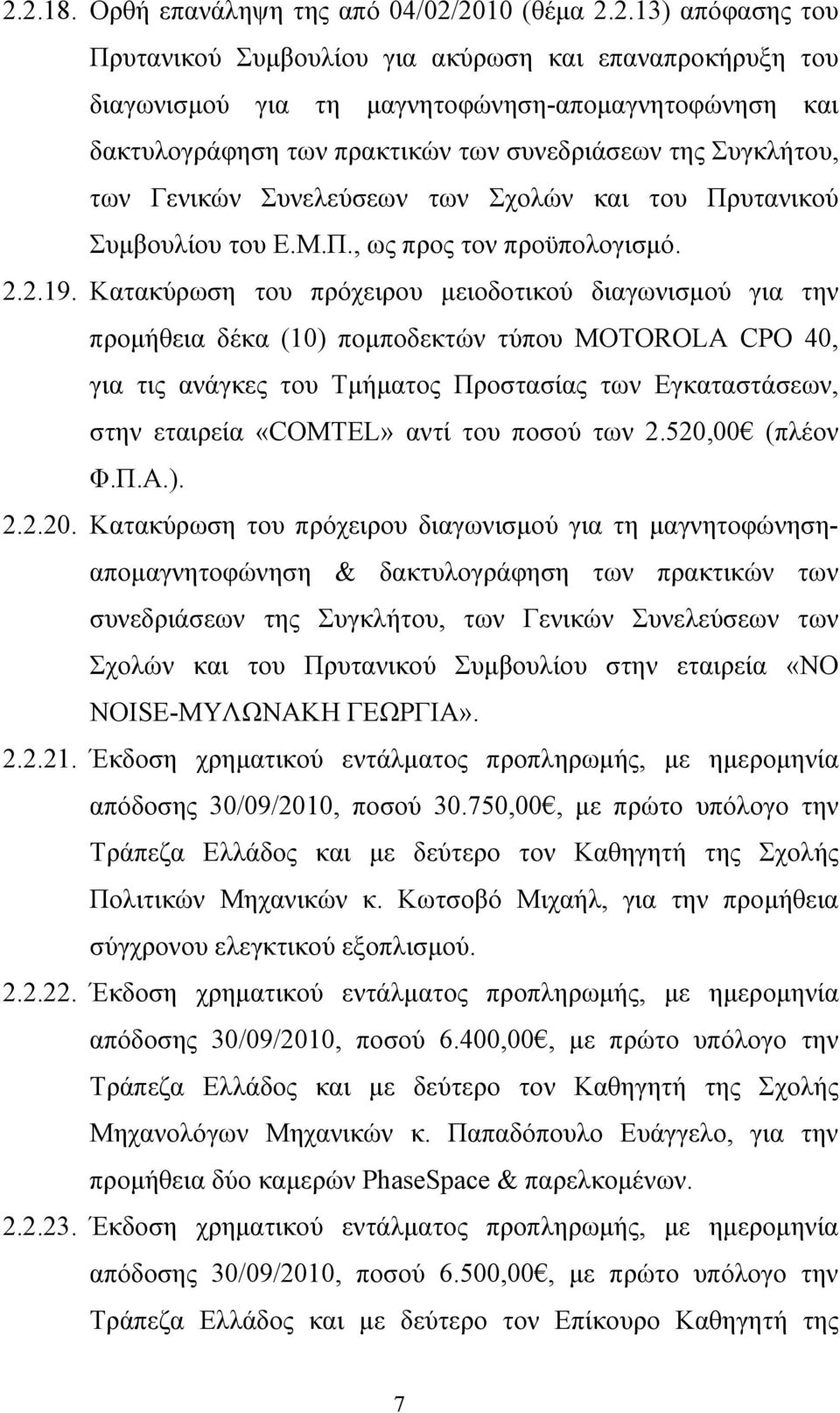 Κατακύρωση του πρόχειρου μειοδοτικού διαγωνισμού για την προμήθεια δέκα (10) πομποδεκτών τύπου MOTOROLA CPO 40, για τις ανάγκες του Τμήματος Προστασίας των Εγκαταστάσεων, στην εταιρεία «COMTEL» αντί