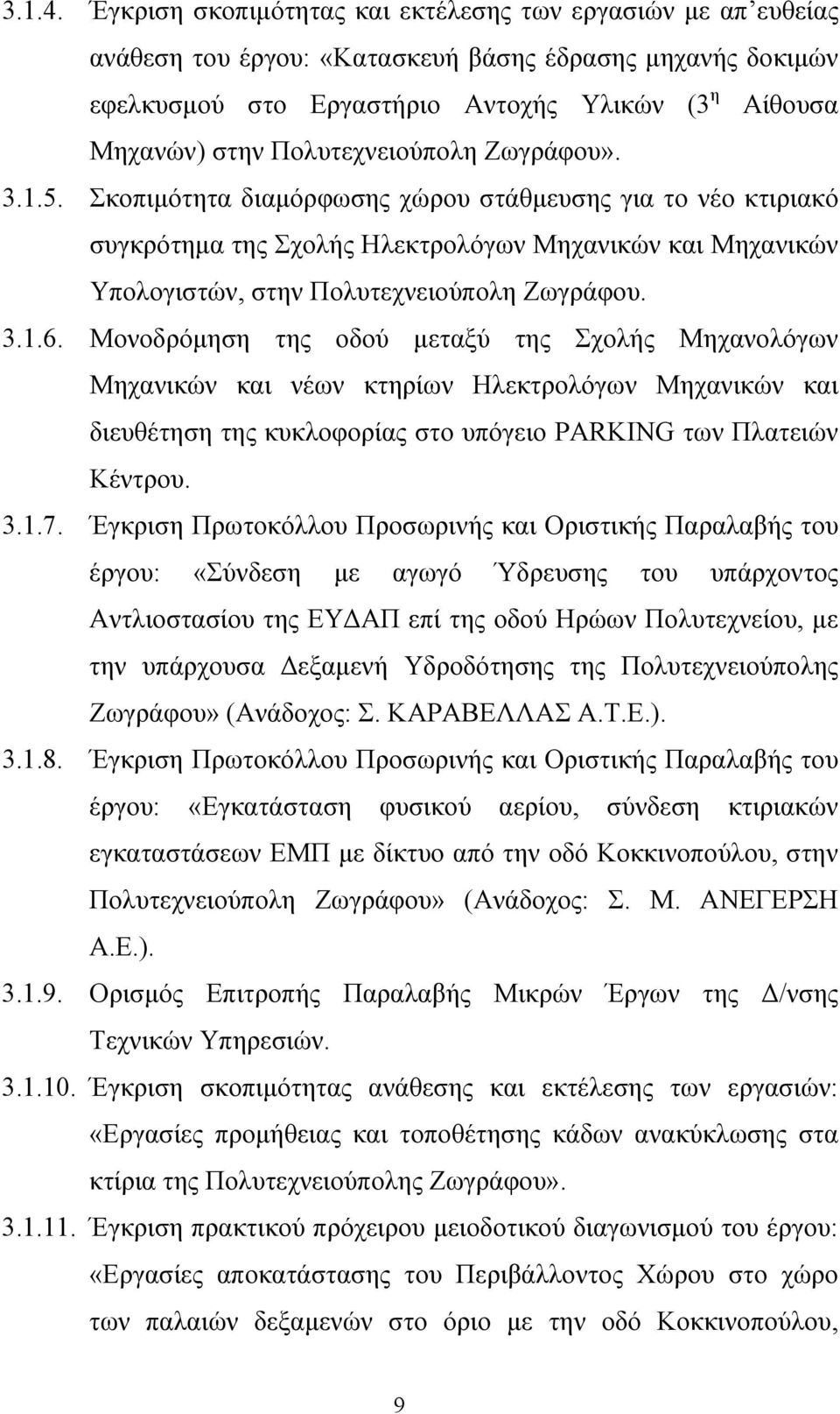 Πολυτεχνειούπολη Ζωγράφου». 3.1.5. Σκοπιμότητα διαμόρφωσης χώρου στάθμευσης για το νέο κτιριακό συγκρότημα της Σχολής Ηλεκτρολόγων Μηχανικών και Μηχανικών Υπολογιστών, στην Πολυτεχνειούπολη Ζωγράφου.