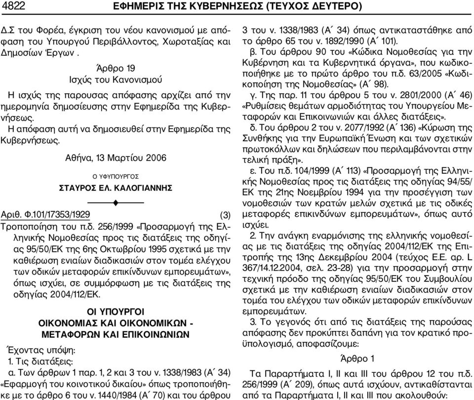 Αθήνα, 13 Μαρτίου 2006 Ο ΥΦΥΠΟΥΡΓΟΣ ΣΤΑΥΡΟΣ ΕΛ. ΚΑΛΟΓΙΑΝΝΗΣ F Αριθ. Φ.101/17353/1929 (3) Τροποποίηση του π.δ.