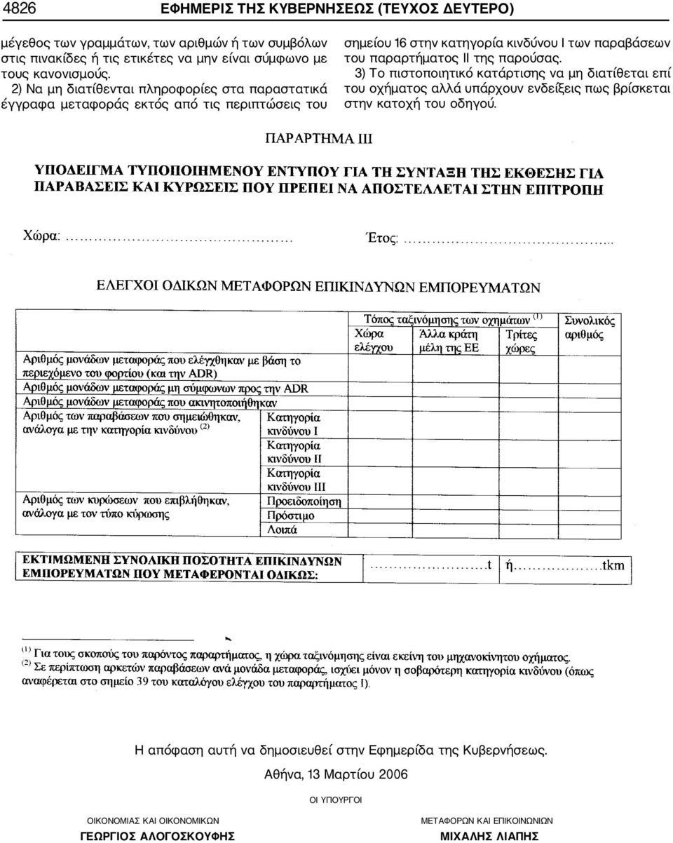 2) Να μη διατίθενται πληροφορίες στα παραστατικά έγγραφα μεταφοράς εκτός από τις περιπτώσεις του σημείου 16 στην κατηγορία κινδύνου Ι των παραβάσεων του παραρτήματος