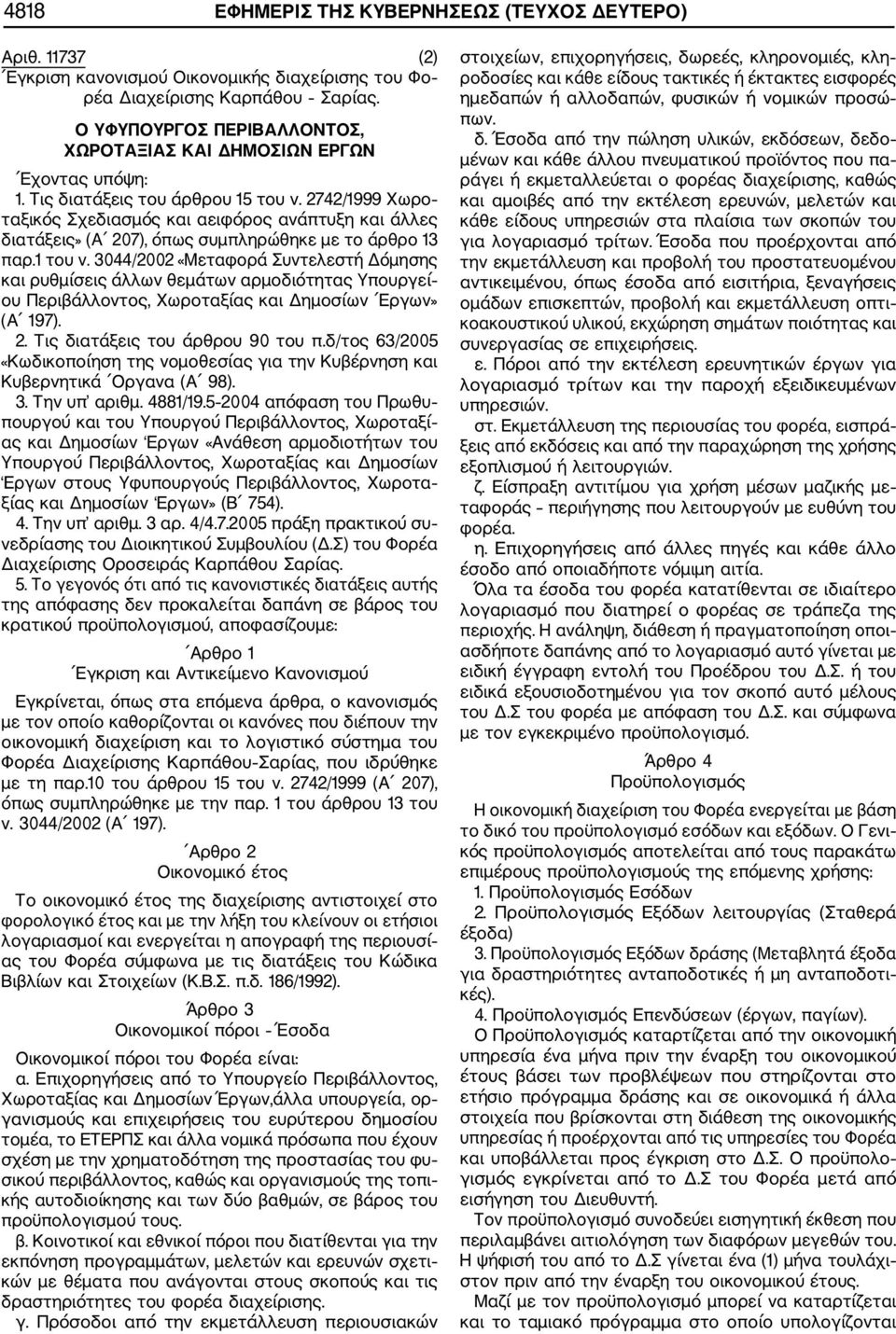 2742/1999 Χωρο ταξικός Σχεδιασμός και αειφόρος ανάπτυξη και άλλες διατάξεις» (Α 207), όπως συμπληρώθηκε με το άρθρο 13 παρ.1 του ν.