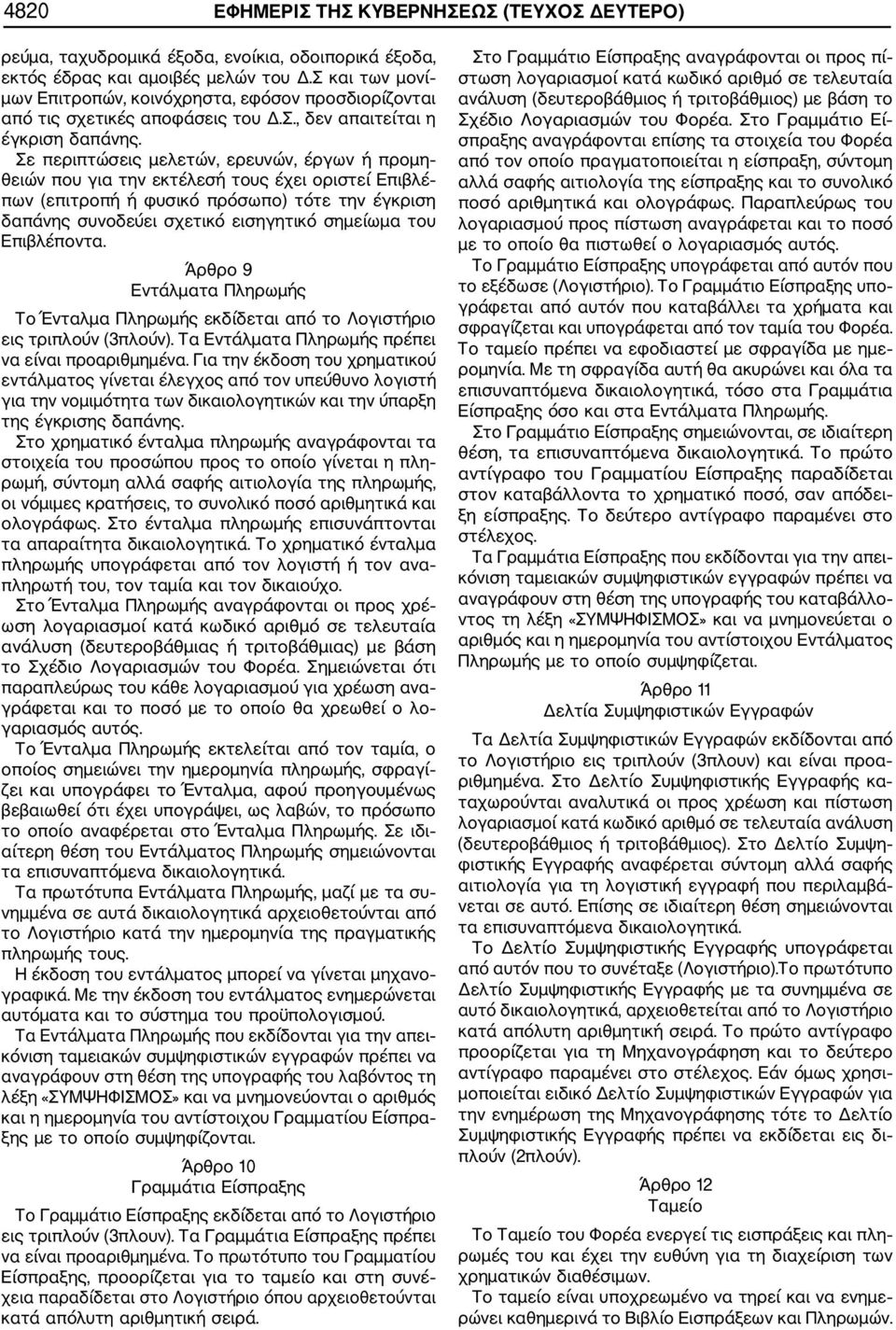 Σε περιπτώσεις μελετών, ερευνών, έργων ή προμη θειών που για την εκτέλεσή τους έχει οριστεί Επιβλέ πων (επιτροπή ή φυσικό πρόσωπο) τότε την έγκριση δαπάνης συνοδεύει σχετικό εισηγητικό σημείωμα του