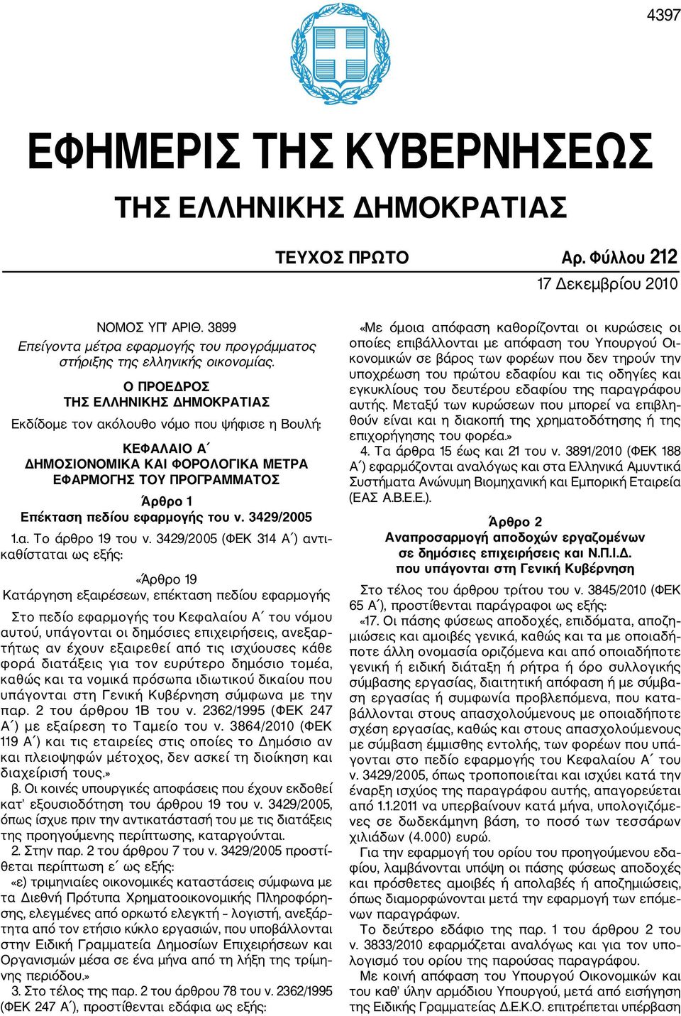 3429/2005 1.α. Το άρθρο 19 του ν.