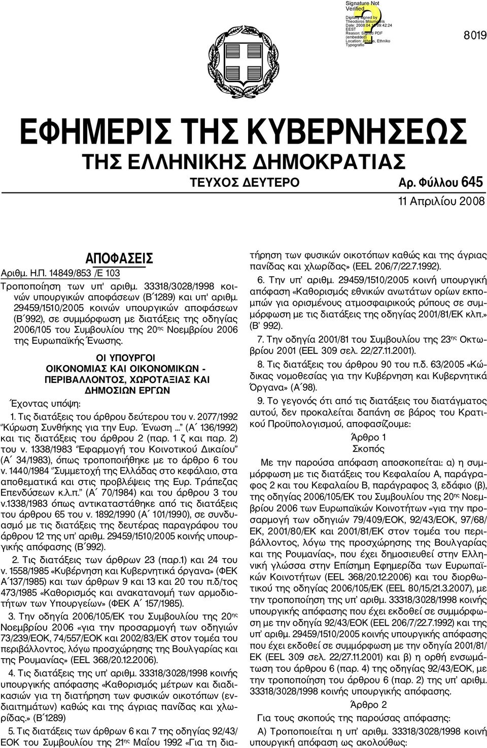 29459/1510/2005 κοινών υπουργικών αποφάσεων (Β 992), σε συμμόρφωση με διατάξεις της οδηγίας 2006/105 του Συμβουλίου της 20 ης Νοεμβρίου 2006 της Ευρωπαϊκής Ένωσης.