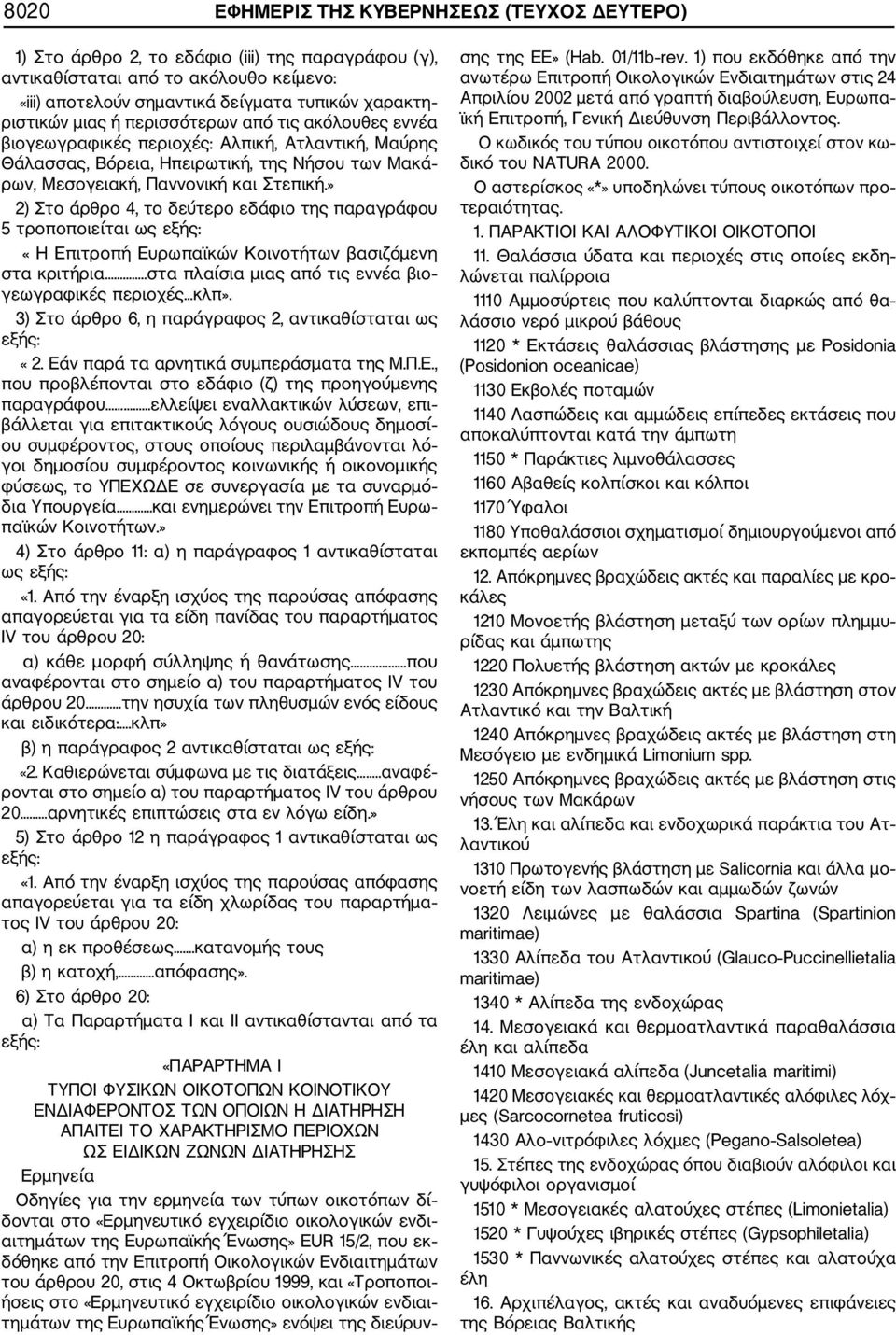 » 2) Στο άρθρο 4, το δεύτερο εδάφιο της παραγράφου 5 τροποποιείται ως εξής: «Η Επιτροπή Ευρωπαϊκών Κοινοτήτων βασιζόμενη στα κριτήρια..στα πλαίσια μιας από τις εννέα βιο γεωγραφικές περιοχές κλπ».