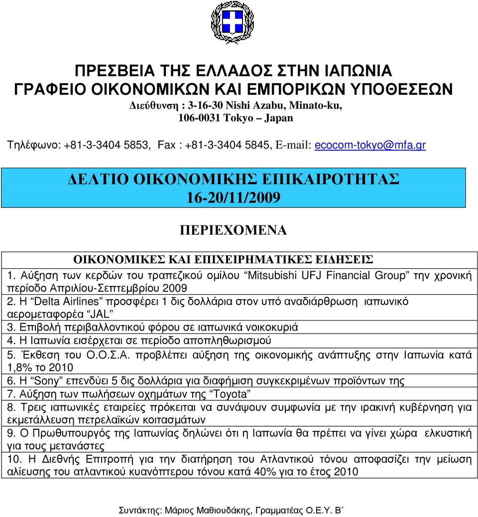 Αύξηση των κερδών του τραπεζικού οµίλου Mitsubishi UFJ Financial Group την χρονική περίοδο Απριλίου-Σεπτεµβρίου 2009 2.