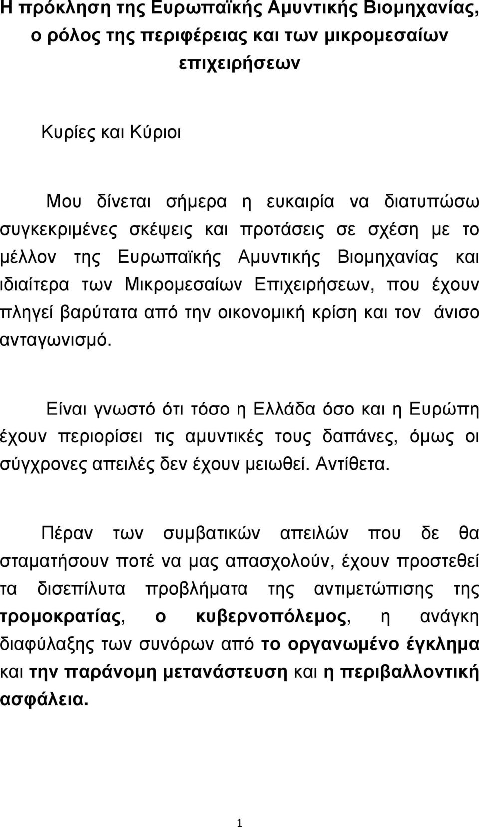 Είναι γνωστό ότι τόσο η Ελλάδα όσο και η Ευρώπη έχουν περιορίσει τις αµυντικές τους δαπάνες, όµως οι σύγχρονες απειλές δεν έχουν µειωθεί. Αντίθετα.