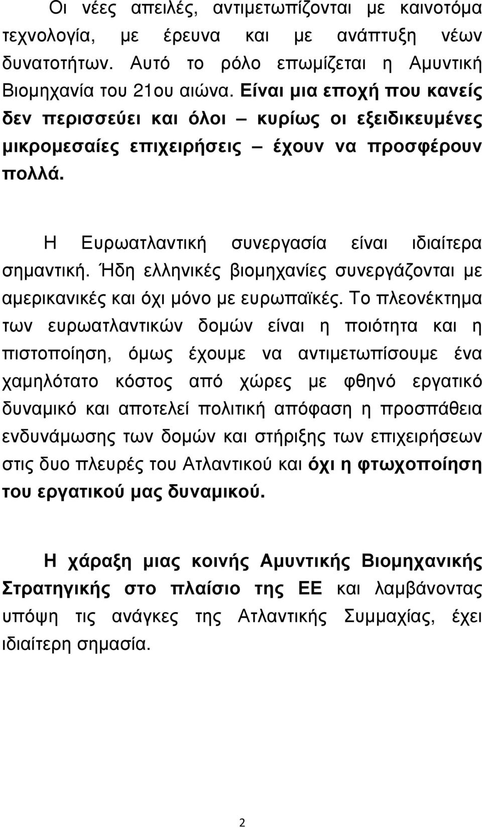 Ήδη ελληνικές βιοµηχανίες συνεργάζονται µε αµερικανικές και όχι µόνο µε ευρωπαϊκές.