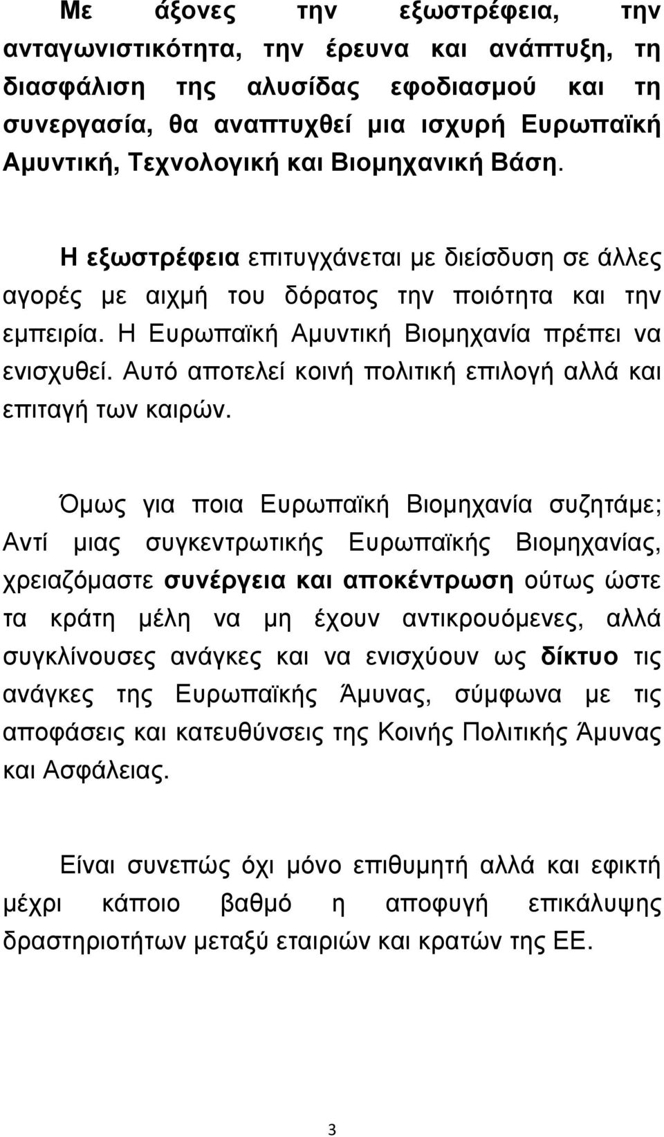 Αυτό αποτελεί κοινή πολιτική επιλογή αλλά και επιταγή των καιρών.