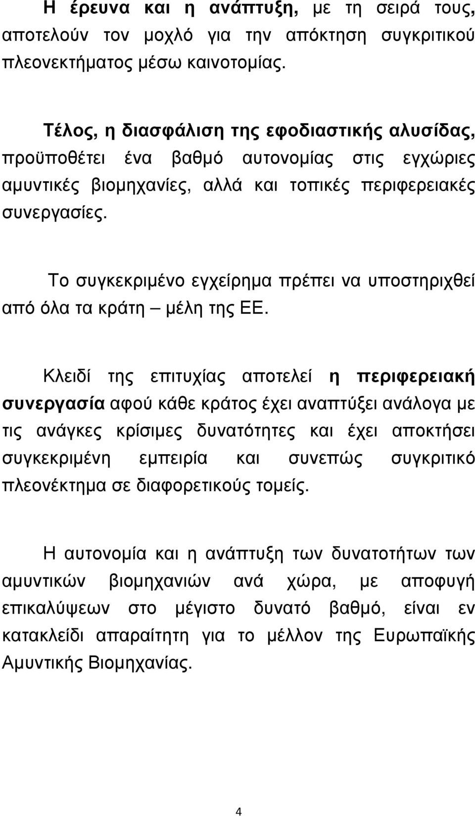 Το συγκεκριµένο εγχείρηµα πρέπει να υποστηριχθεί από όλα τα κράτη µέλη της ΕΕ.