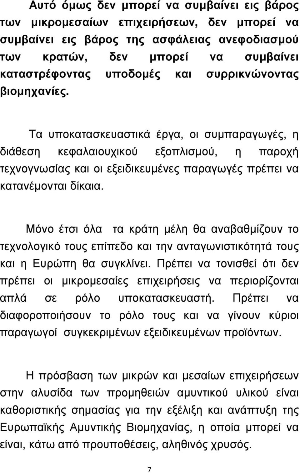 Μόνο έτσι όλα τα κράτη µέλη θα αναβαθµίζουν το τεχνολογικό τους επίπεδο και την ανταγωνιστικότητά τους και η Ευρώπη θα συγκλίνει.