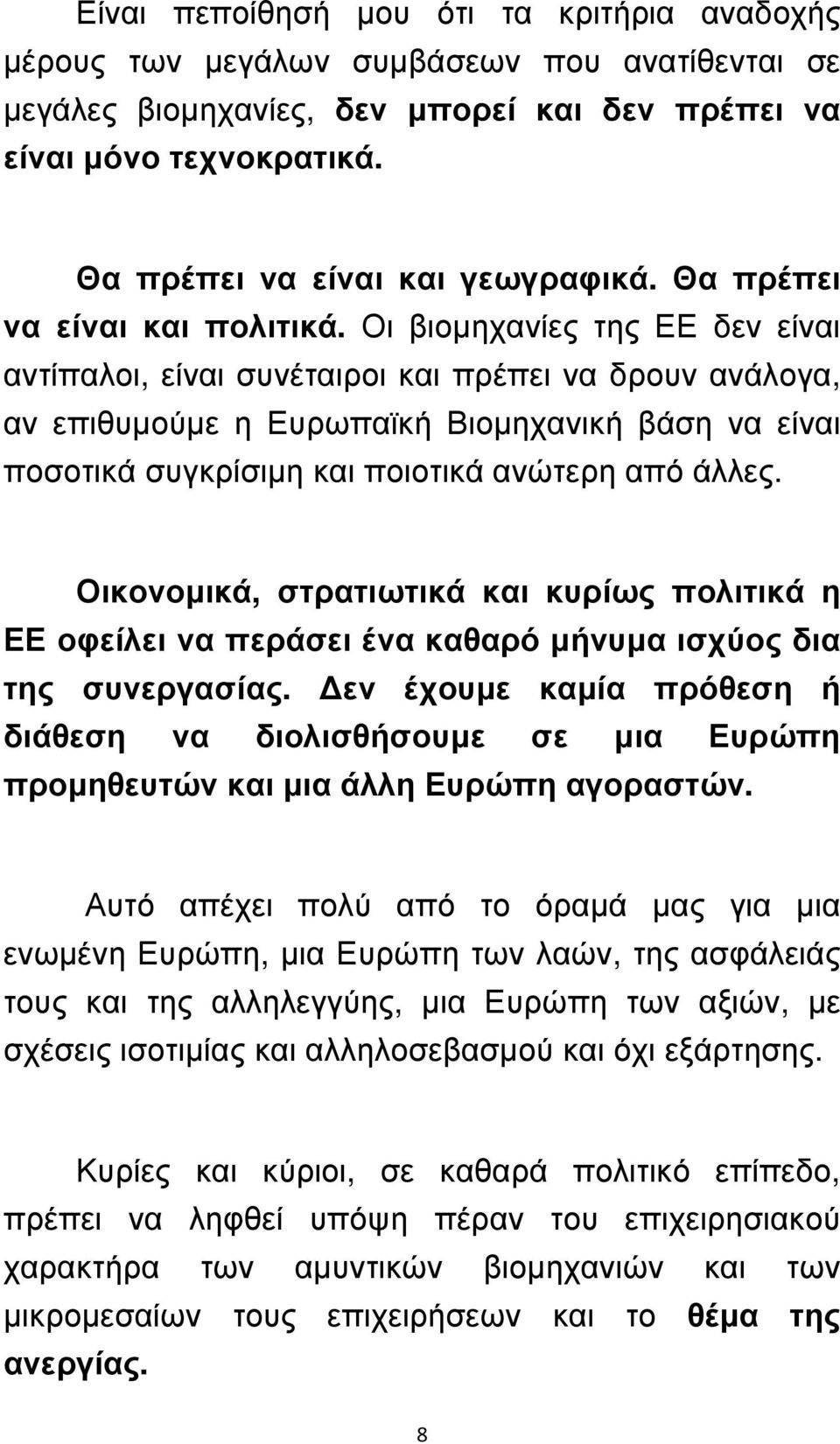 Οι βιοµηχανίες της ΕΕ δεν είναι αντίπαλοι, είναι συνέταιροι και πρέπει να δρουν ανάλογα, αν επιθυµούµε η Ευρωπαϊκή Βιοµηχανική βάση να είναι ποσοτικά συγκρίσιµη και ποιοτικά ανώτερη από άλλες.