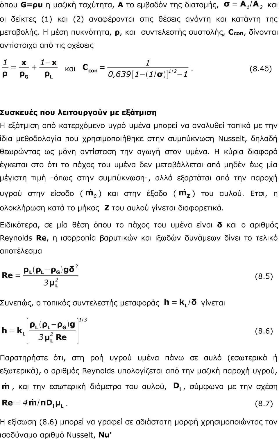 4δ) Συσκευές που λειτουργούν με εξάτμιση Η εξάτμιση από κατερχόμενο υγρό υμένα μπορεί να αναλυθεί τοπικά με την ίδια μεθοδολογία που χρησιμοποιήθηκε στην συμπύκνωση Nusselt, δηλαδή θεωρώντας ως μόνη