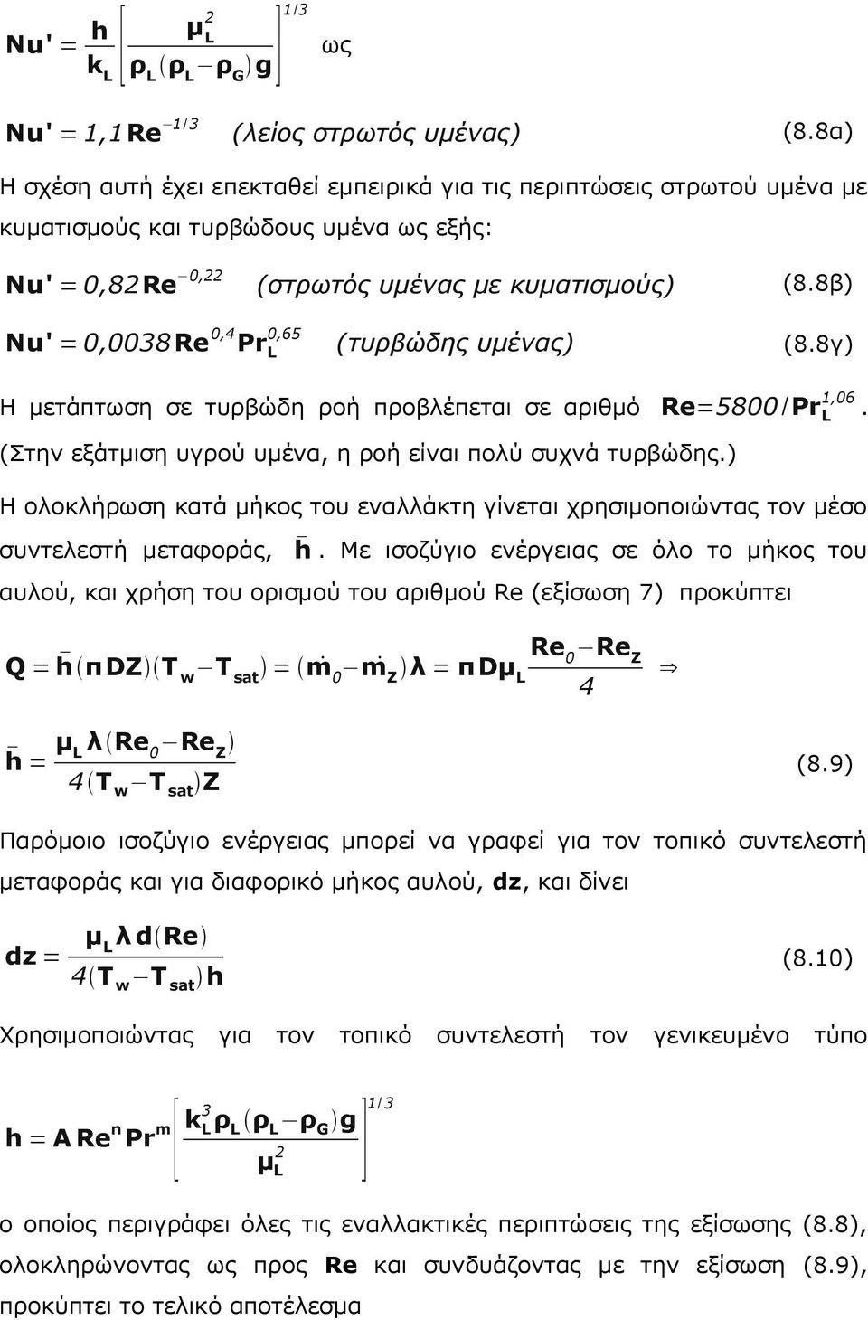 8β) Nu' = 0,0038 Re 0,4 Pr L 0,65 (τυρβώδης υμένας) (8.8γ) Η μετάπτωση σε τυρβώδη ροή προβλέπεται σε αριθμό Re=5800 /Pr 1,06 L. (Στην εξάτμιση υγρού υμένα, η ροή είναι πολύ συχνά τυρβώδης.