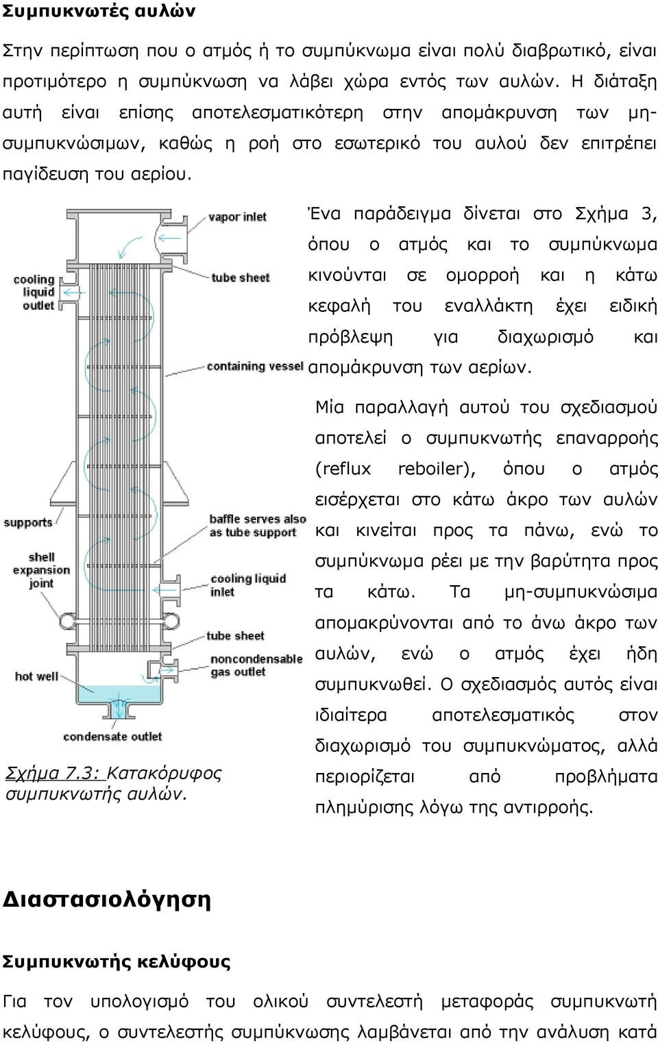 Ένα παράδειγμα δίνεται στο Σχήμα 3, όπου ο ατμός και το συμπύκνωμα κινούνται σε ομορροή και η κάτω κεφαλή του εναλλάκτη έχει ειδική πρόβλεψη για διαχωρισμό και απομάκρυνση των αερίων. Σχήμα 7.